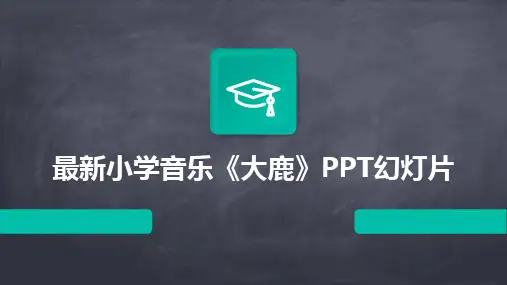 最新小学音乐《大鹿》PPT幻灯片
