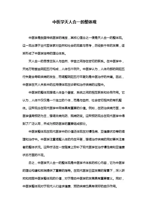 中医学天人合一的整体观