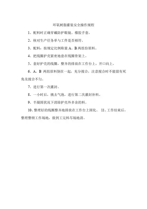 环氧树脂灌装安全操作规程