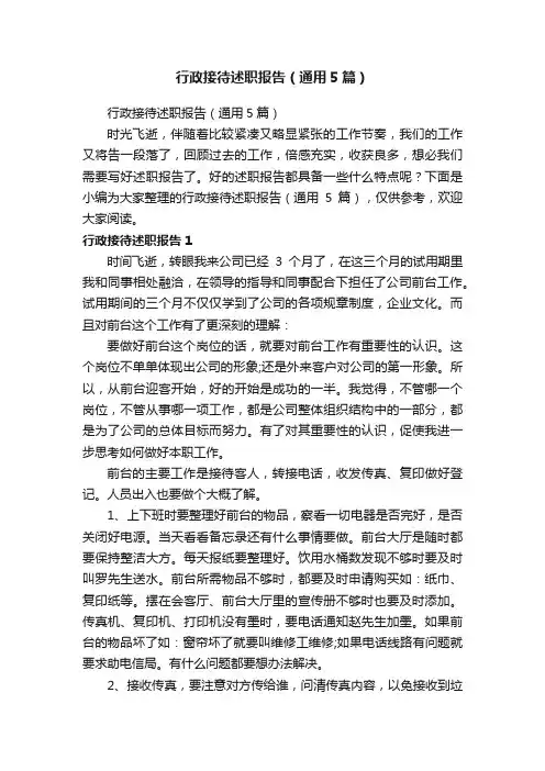 行政接待述职报告（通用5篇）