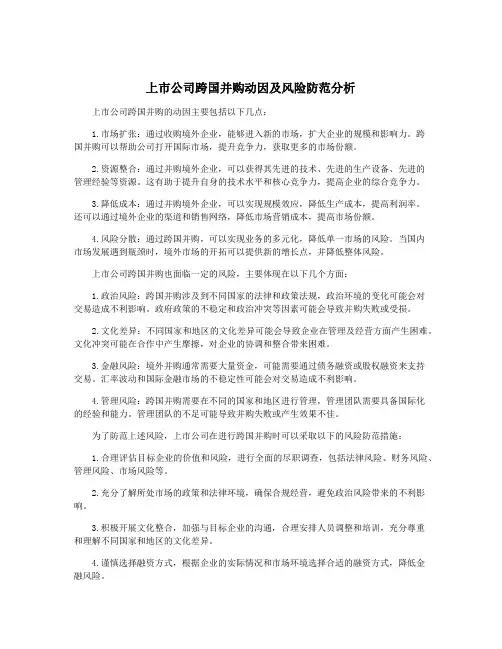 上市公司跨国并购动因及风险防范分析
