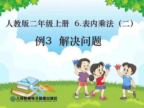 获奖课件部编人教版二年级上册数学第6单元表内乘法(二)《例3解决问题》ppt