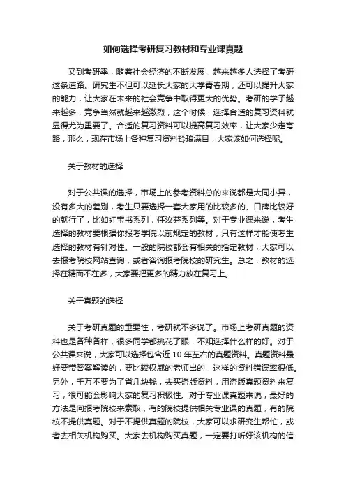 如何选择考研复习教材和专业课真题