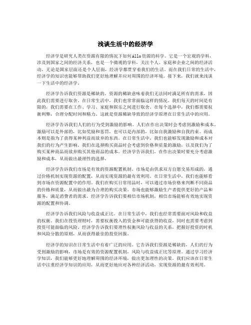 浅谈生活中的经济学