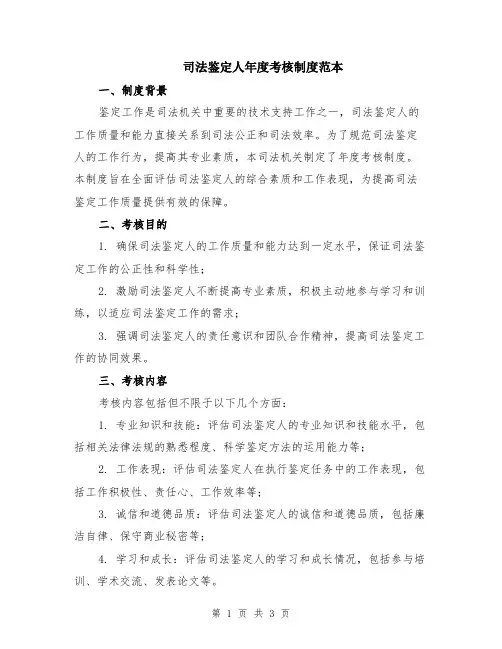 司法鉴定人年度考核制度范本