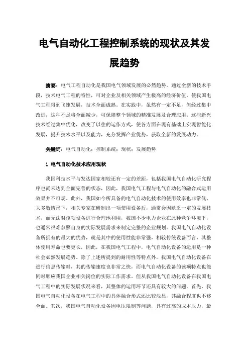 电气自动化工程控制系统的现状及其发展趋势