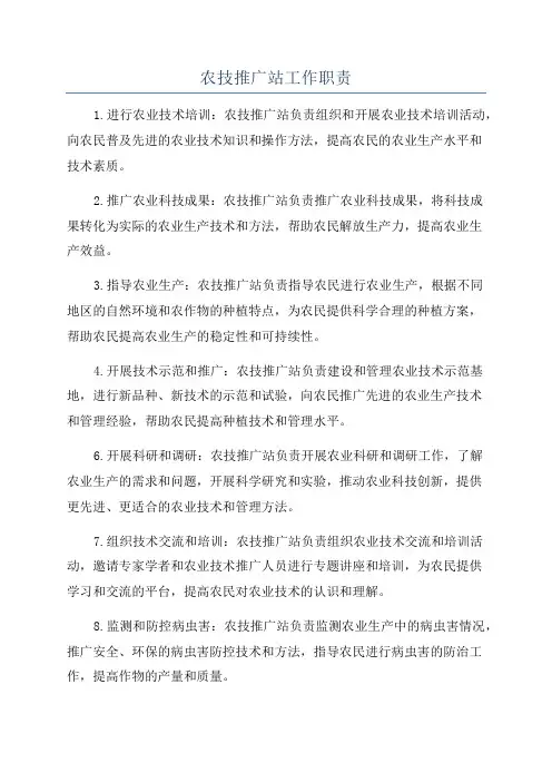 农技推广站工作职责