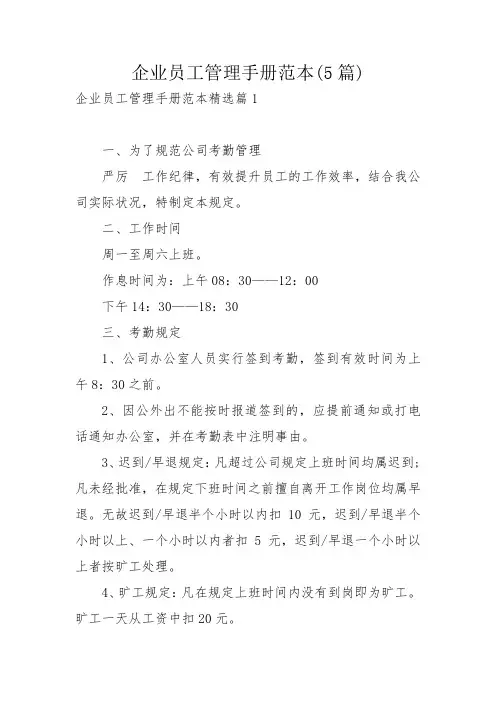 企业员工管理手册范本(5篇)