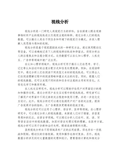 视线分析 