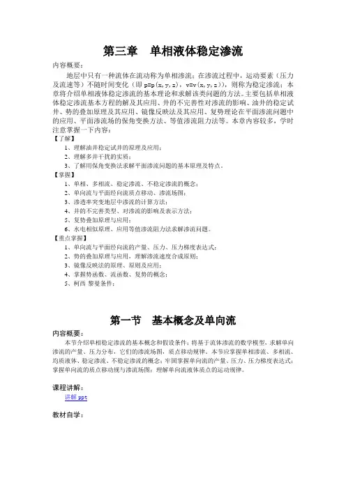 单相液体稳定渗流