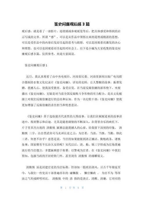 鉴史问廉观后感3篇