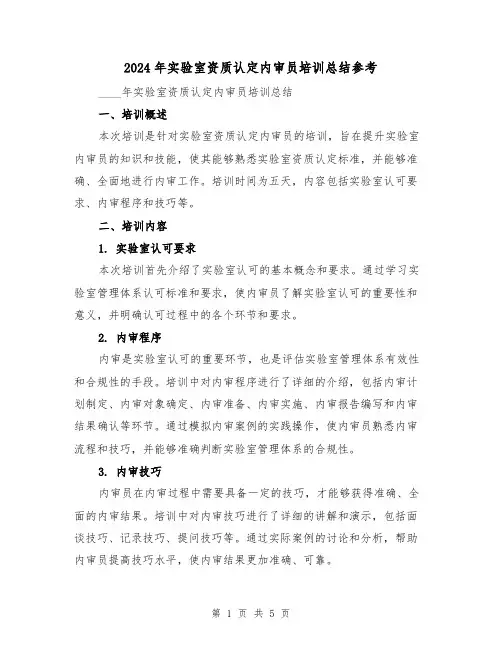2024年实验室资质认定内审员培训总结参考(2篇)
