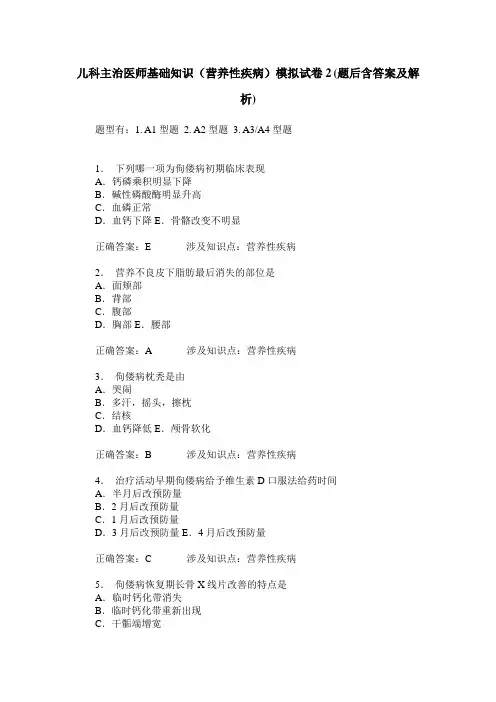 儿科主治医师基础知识(营养性疾病)模拟试卷2(题后含答案及解析)