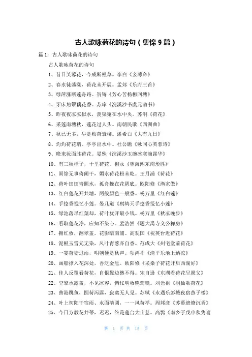 古人歌咏荷花的诗句(集锦9篇)
