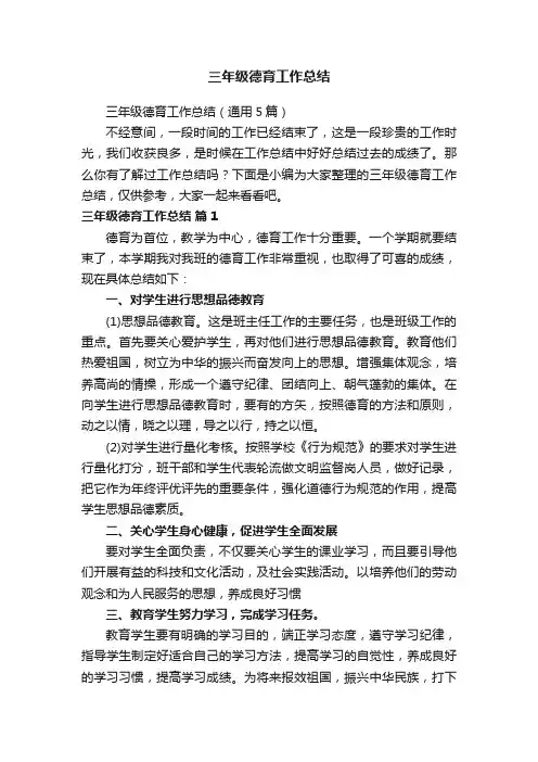 三年级德育工作总结