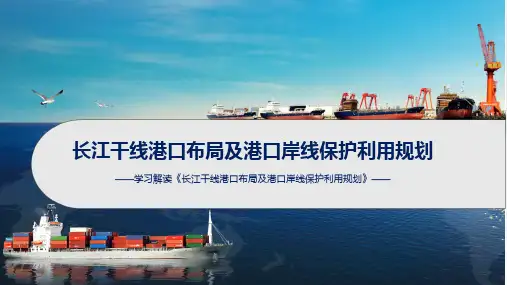 全文解读长江干线港口布局及港口岸线保护利用规划ppt学习课件