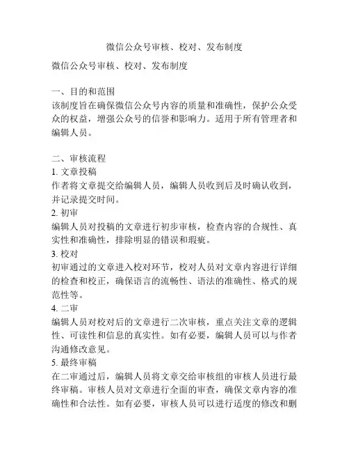 微信公众号审核、校对、发布制度