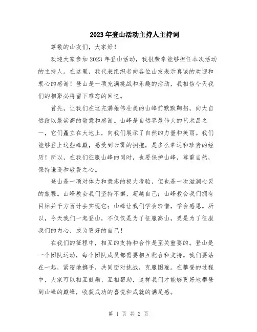 2023年登山活动主持人主持词