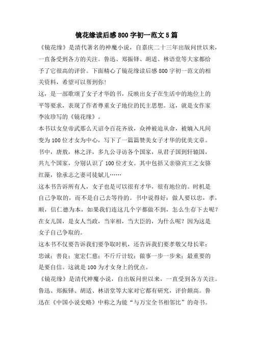 镜花缘读后感800字初一范文5篇