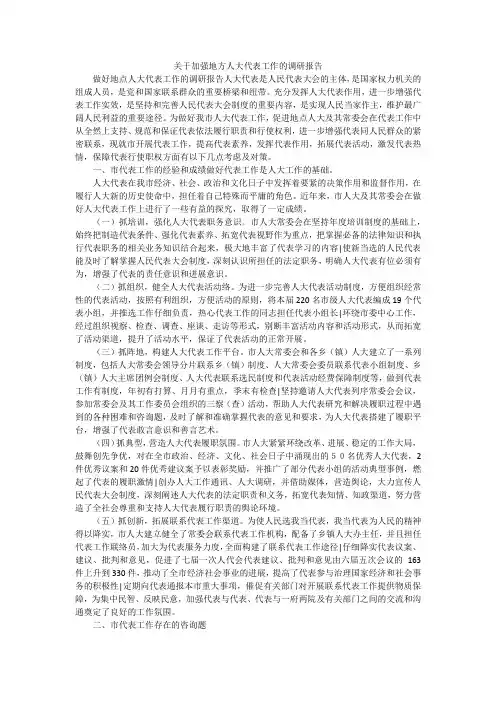 关于加强地方人大代表工作的调研报告