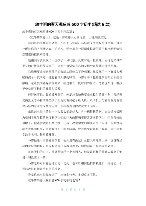 放牛班的春天观后感600字初中(精选5篇)