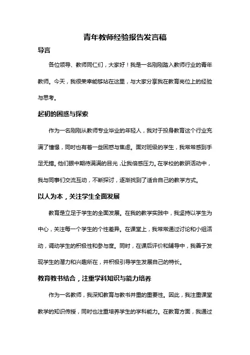 青年教师经验报告发言稿