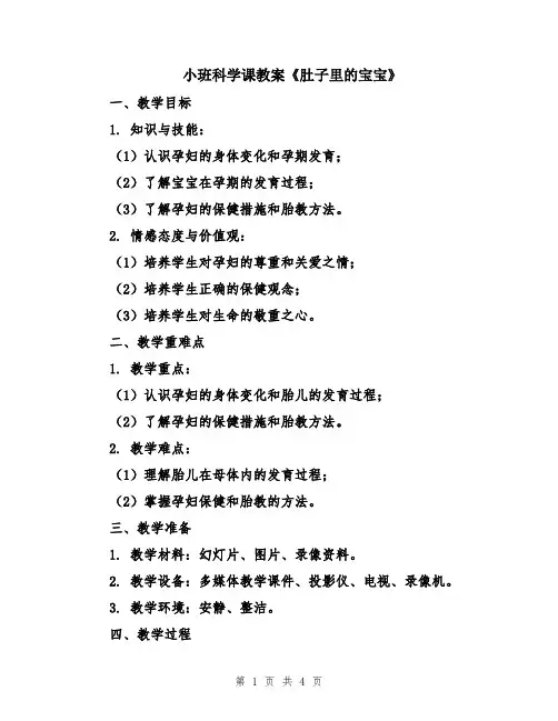 小班科学课教案《肚子里的宝宝》