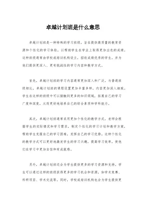 卓越计划班是什么意思