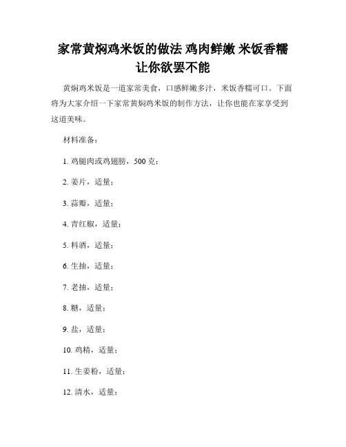 家常黄焖鸡米饭的做法 鸡肉鲜嫩 米饭香糯 让你欲罢不能