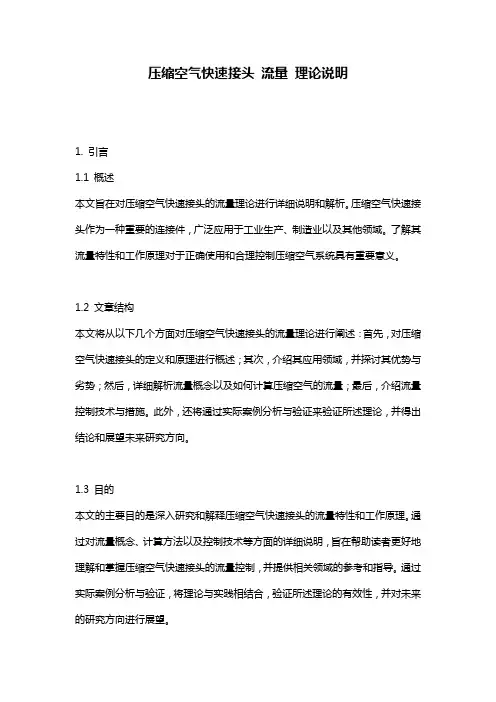 压缩空气快速接头_流量_理论说明