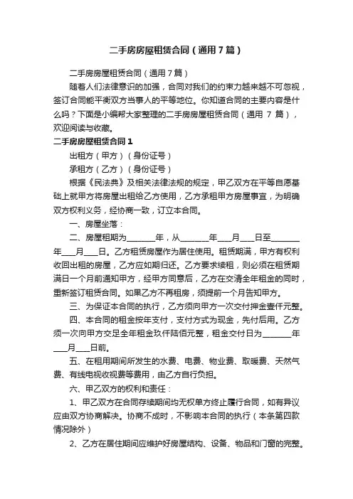 二手房房屋租赁合同（通用7篇）