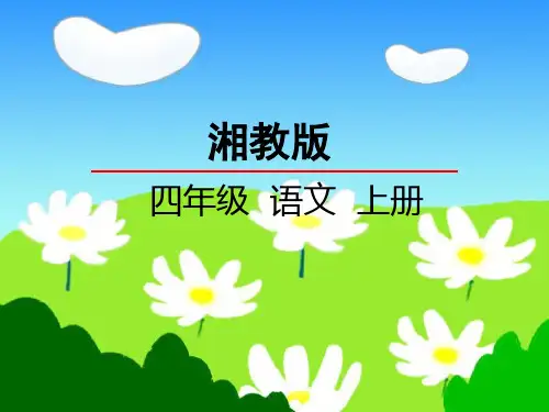 最新湘教版小学语文四年级上册课件：7女娲补天课件 优质课件