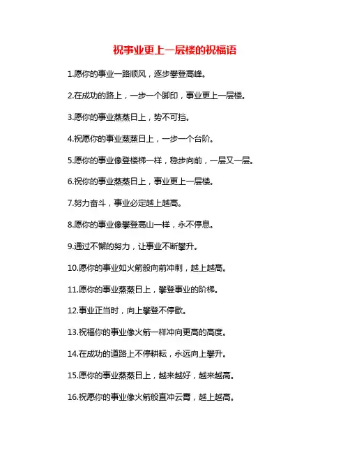 祝事业更上一层楼的祝福语