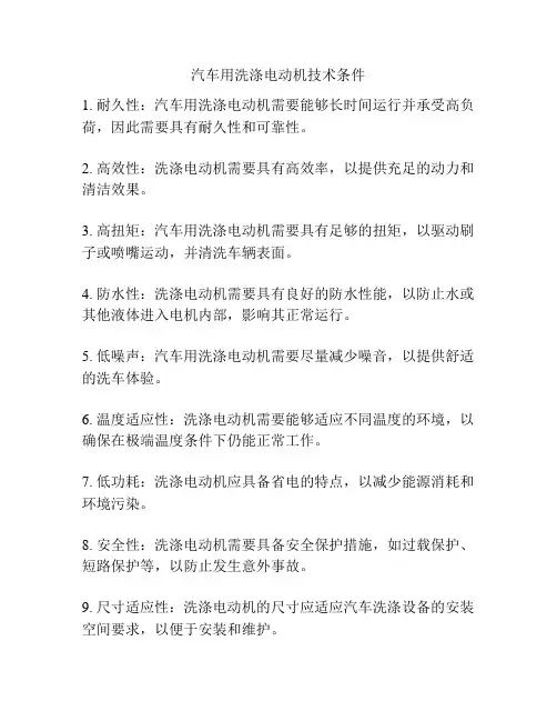 汽车用洗涤电动机技术条件