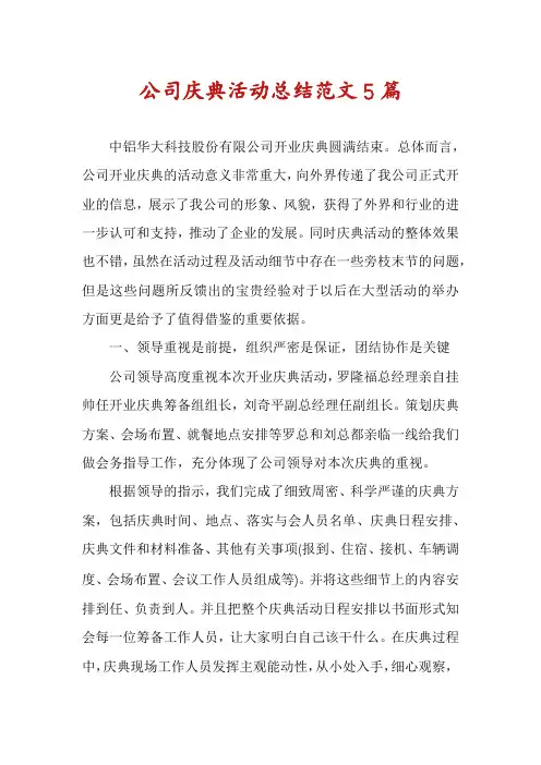公司庆典活动总结范文5篇