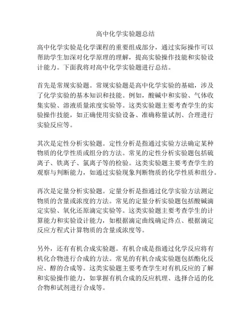 高中化学实验题总结
