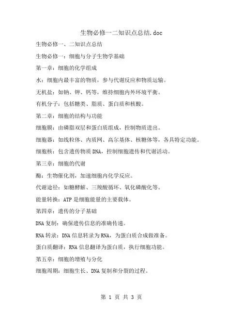 生物必修一二知识点总结