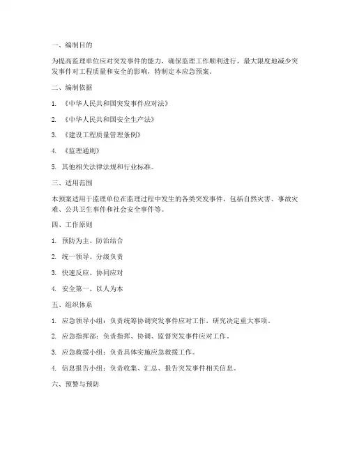 监理突发事件应急预案