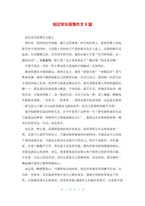 知足常乐叙事作文5篇