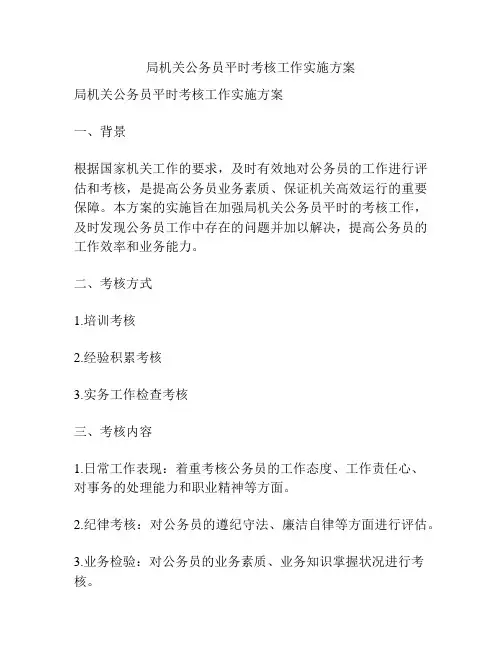 局机关公务员平时考核工作实施方案