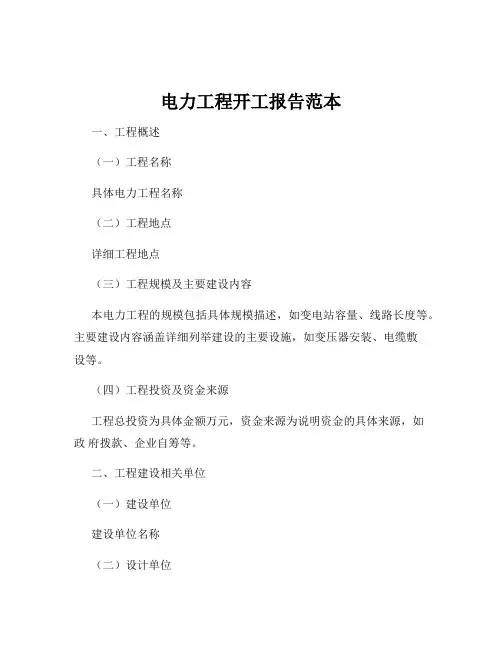 电力工程开工报告范本