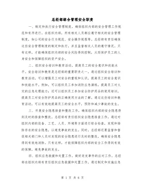 总经部综合管理安全职责（3篇）