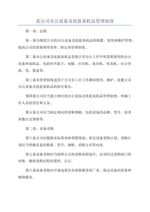 某公司办公设备及低值易耗品管理制度