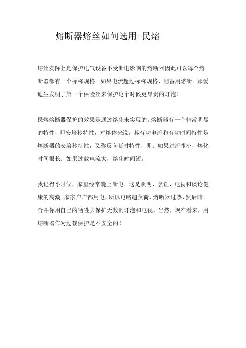 熔断器熔丝如何选用解读-民熔