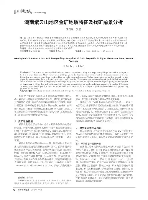 湖南紫云山地区金矿地质特征及找矿前景分析