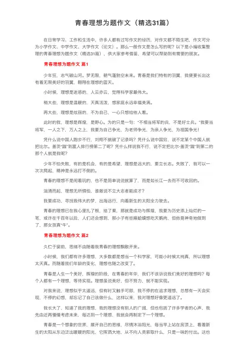 青春理想为题作文（精选31篇）
