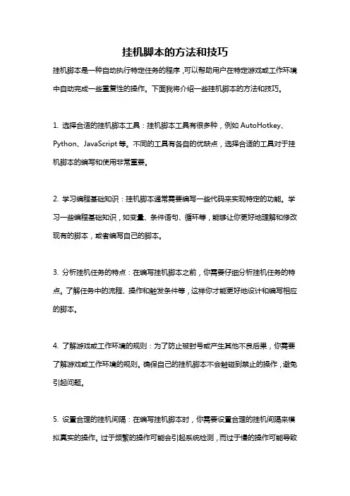 挂机脚本的方法和技巧