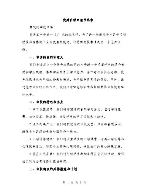 优秀班级申请书范本(二篇)