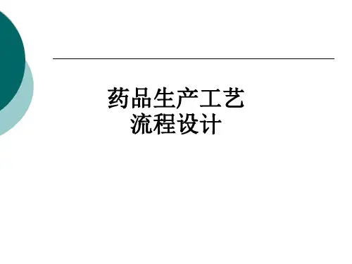 药品生产工艺流程设计ppt课件