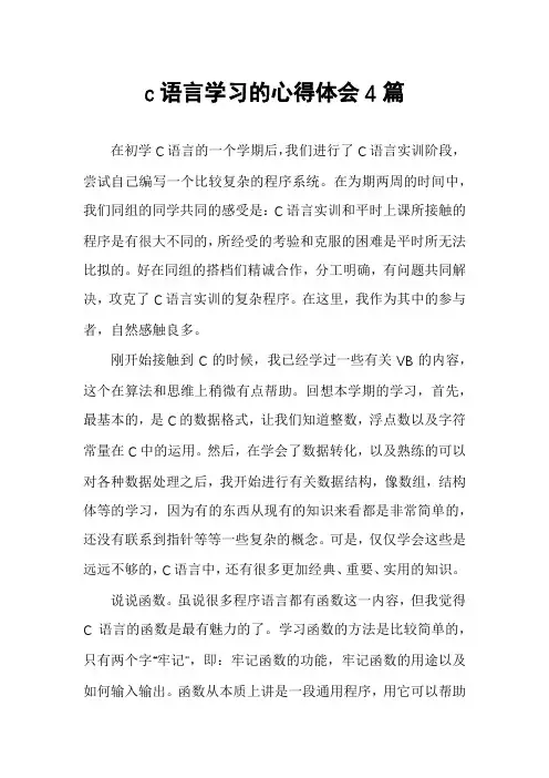 c语言学习的心得体会4篇